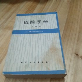 硫酸手册(修订本)