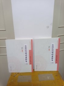 庆阳民间唢呐曲牌集（上下）