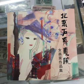 北京石齐画院  女画家作品集