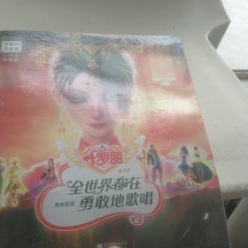 全世界都在勇敢地歌唱(勇敢坚强注音版)/叶罗丽精灵梦全新经典故事