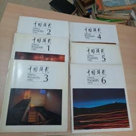 中国摄影1986年第1、2、3、4、5、6期 双月刊（6册全）