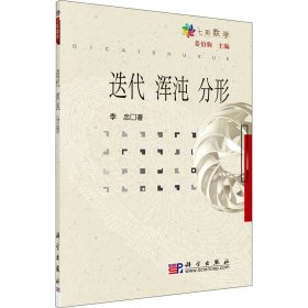 迭代 浑沌 分形 9787030178848