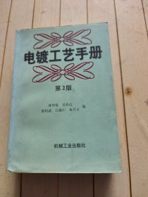 电镀工艺手册（第2版）