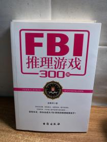 FBI推理游戏300例