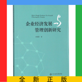企業(yè)經(jīng)濟發(fā)展與管理創(chuàng)新研究