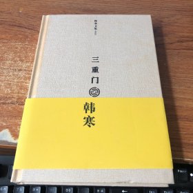 韩寒文集典藏版：三重门