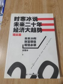 时寒冰说：未来二十年，经济大趋势（现实篇）