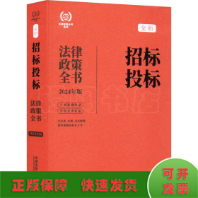 2024招标投标法律政策全书：含法律、法规、司法解释、典型案例及相关文书（第8版）