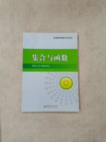 集合与函数（中学数学原理与方法丛书）