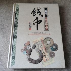 中国艺术品典藏大系（第1辑）：钱币鉴赏与收藏