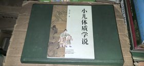 小儿体质学说