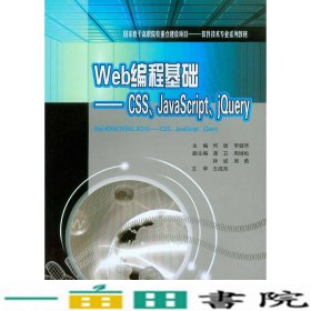 Web编程基础CSSJavaScriptjQuery9787562488187