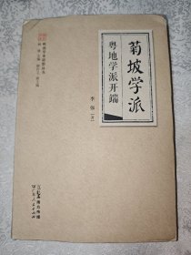 菊坡学派 粤地学派开端