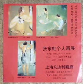 1997年张东虹个人画展宣传折