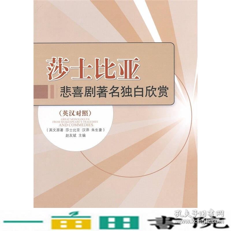 莎士比亚悲喜剧独白欣赏莎士比亚赵友斌电子科技大学出9787811145243