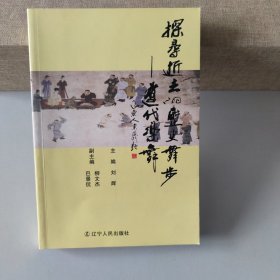 探寻逝去的历史舞步：辽代乐舞