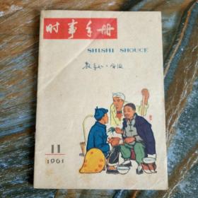 时事手册61-11