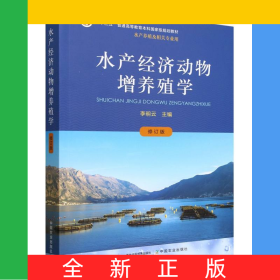 水產(chǎn)經(jīng)濟(jì)動(dòng)物增養(yǎng)殖學(xué)（修訂版）