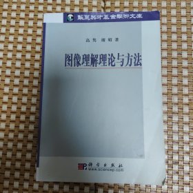 图像理解理论与方法