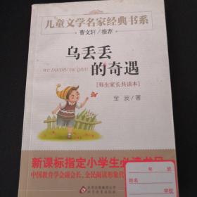 曹文轩推荐儿童文学经典书系 乌丢丢的奇遇