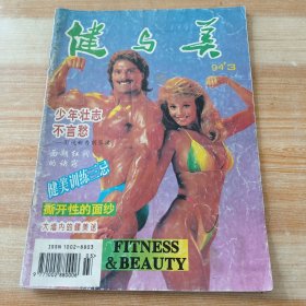 健与美1994年第3期