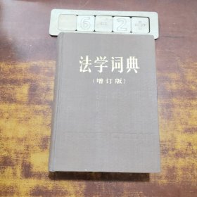 法学词典