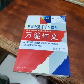 考试虫学习体系·2011硕士研究生入学考试英语1·2：万能作文