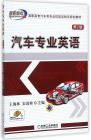 汽车专业英语(第2版高职高专汽车类专业技能型教育规划教材)