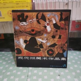 现代派美术作品集