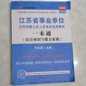 江苏省事业单位公开招聘工作人员考试专用教材•一本通（综合知识与能力素质）