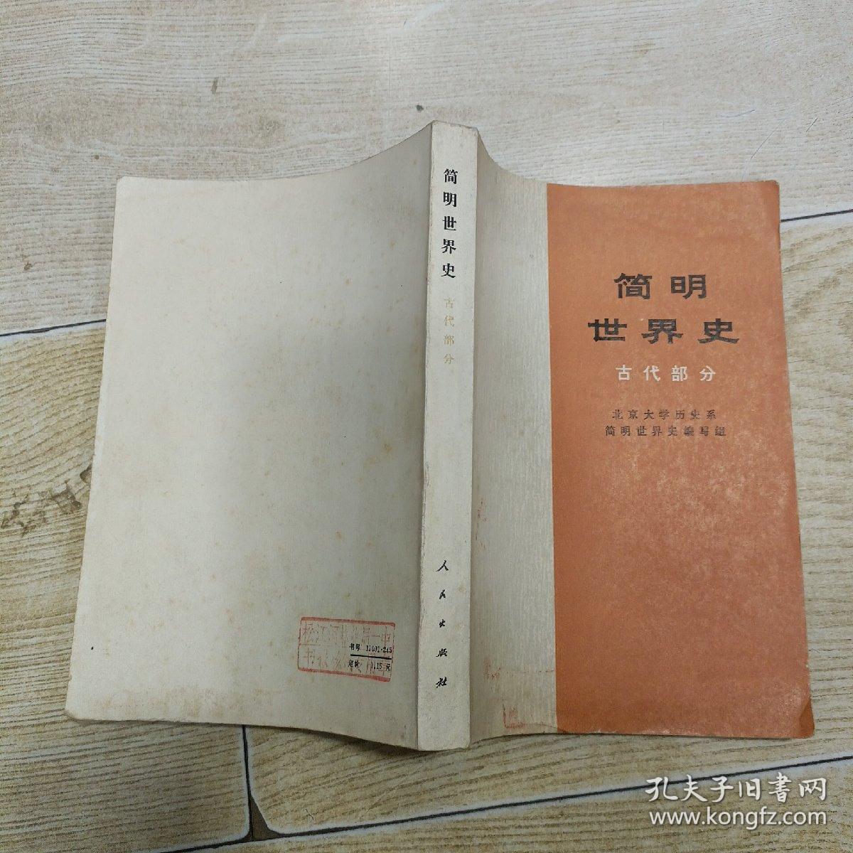 简明世界史 (古代部分 )