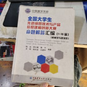 全国大学生先进成图技术与产品信息建模创新大赛命题解答汇编（1-10届）（机械类与建筑类）