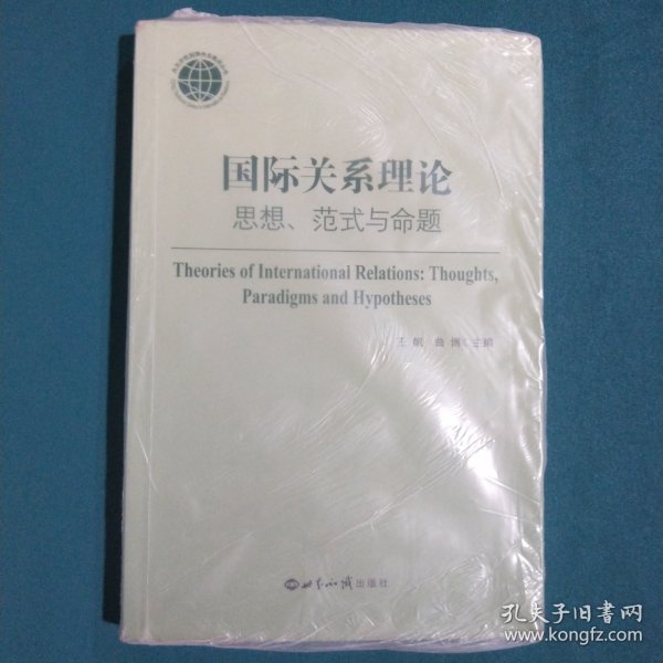 国际关系理论：思想、范式与命题