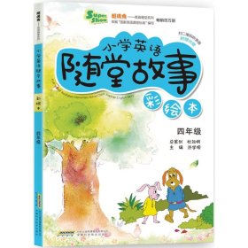超级秀英语随堂系列·小学英语随堂故事：四年级