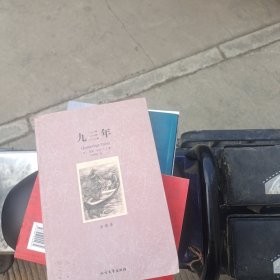 世界文学名著：九三年
