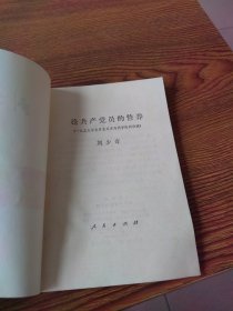 论共产党员的修养3册,均62年2版80年山西一印