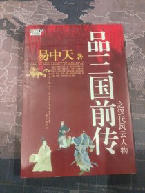 品三国前传之汉代风云人物