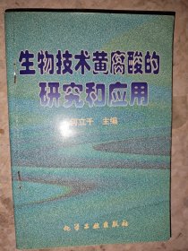 生物技术黄腐酸的研究和应用