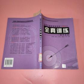全國計算機等級考試（四級）全真訓(xùn)練·操作系統(tǒng)——全國計算機等級考試全真訓(xùn)練叢書