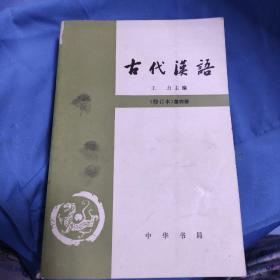 古代汉语，四