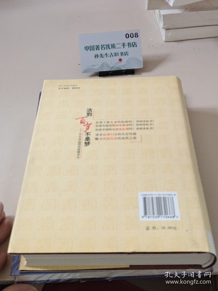 活到百岁不是梦：从生命起源谈保健养生