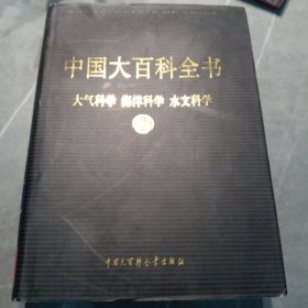 新版·中国大百科全书（74卷）--大气科学，海洋科学，水文科学
