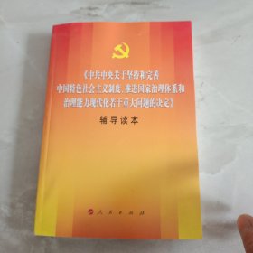 中共中央关于坚持和完善中国特色社会主义制度、推进国家治理体系和治理能力现代化若干重大问题的决定（辅导读本）