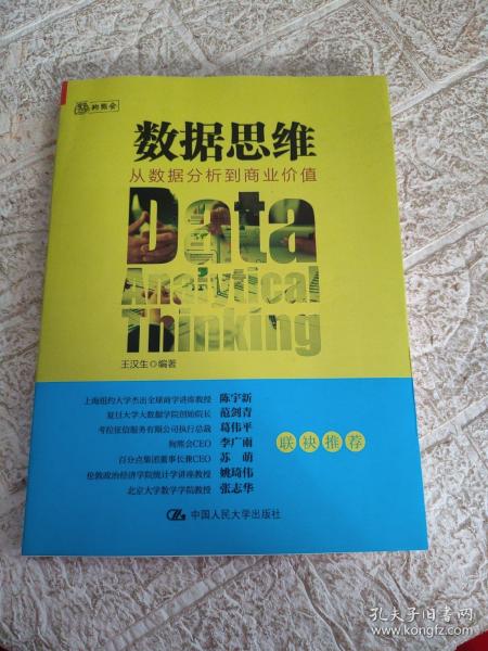 数据思维：从数据分析到商业价值