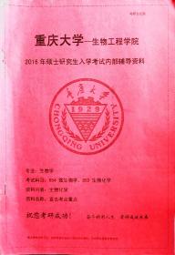 生物专业研究生入学考试内部辅导资料（重庆大学）