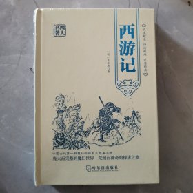 四大名著《西游记》硬精装