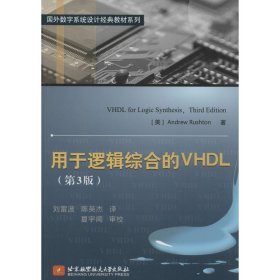 用于逻辑综合的VHDL