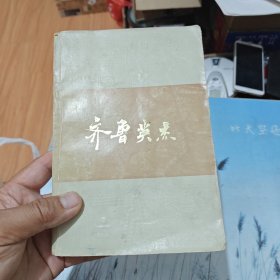 齐鲁英杰