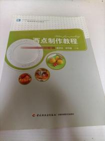 高等学校专业教材：西点制作教程