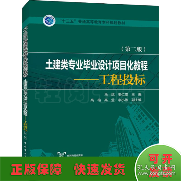 “十三五”普通高等教育本科规划教材   土建类专业毕业设计项目化教程——工程投标（第二版）